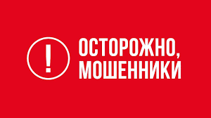 Осторожно, мошенники.